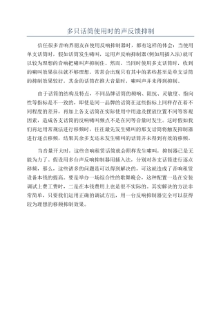 多只话筒使用时的声反馈抑制