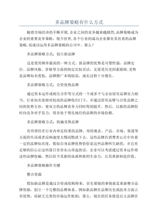 多品牌策略有什么方式