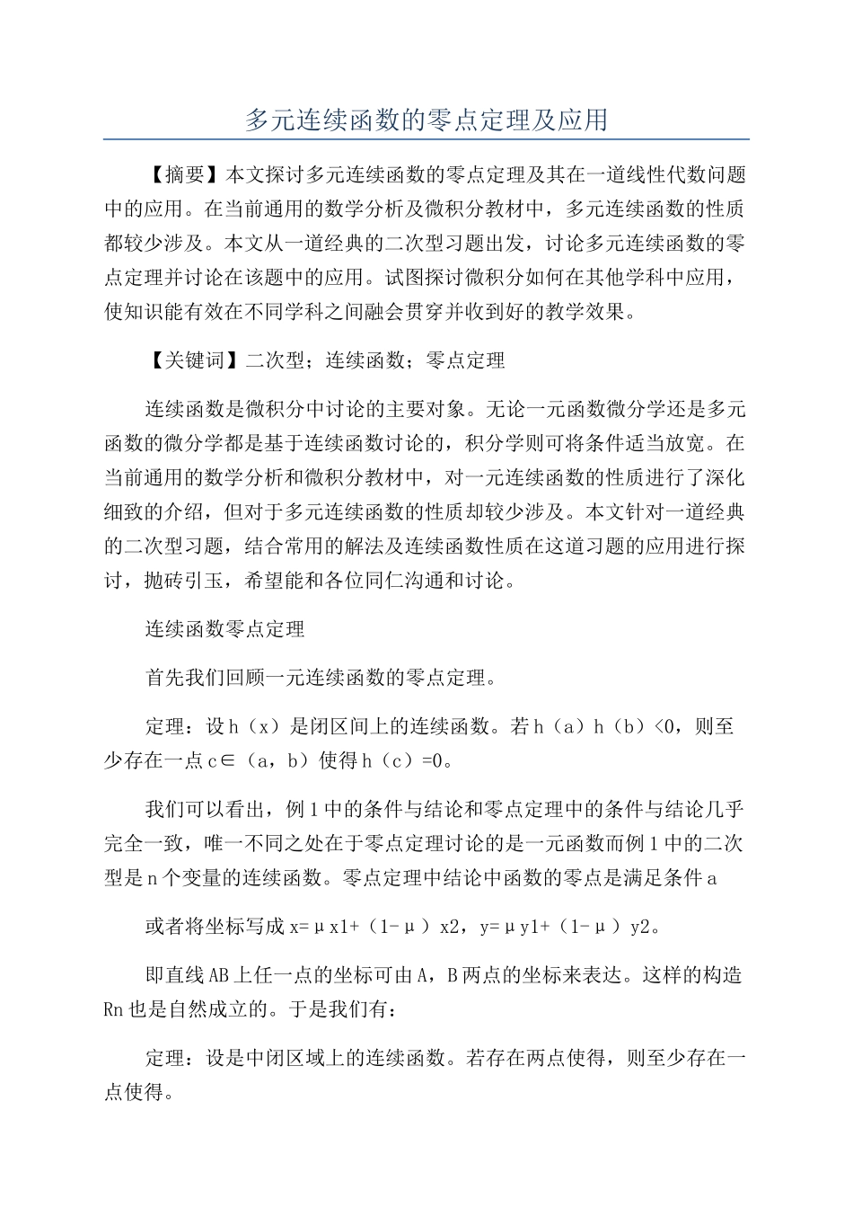 多元连续函数的零点定理及应用_第1页