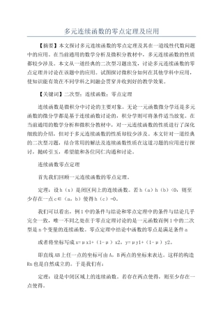 多元连续函数的零点定理及应用