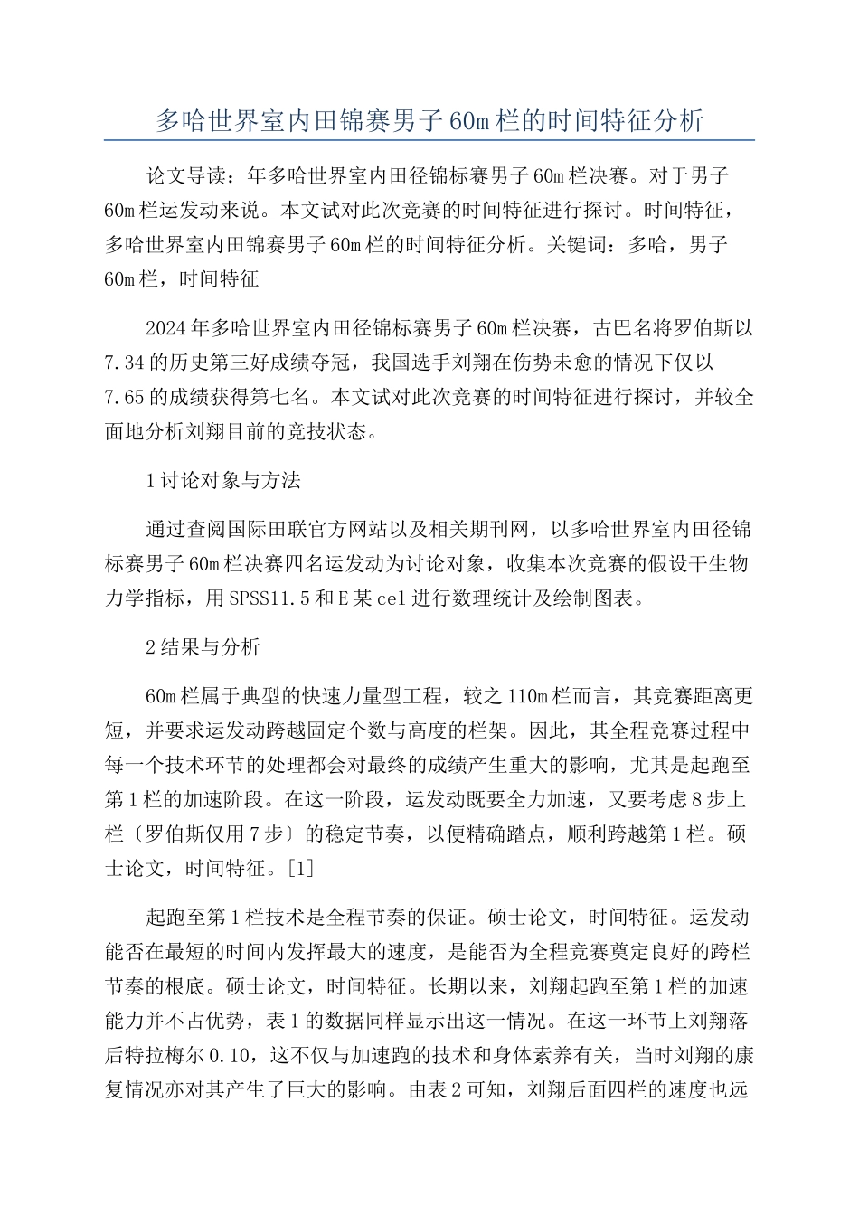 多哈世界室内田锦赛男子60m栏的时间特征分析_第1页