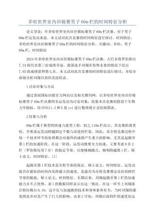 多哈世界室内田锦赛男子60m栏的时间特征分析