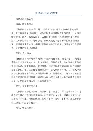 多喝水不如会喝水