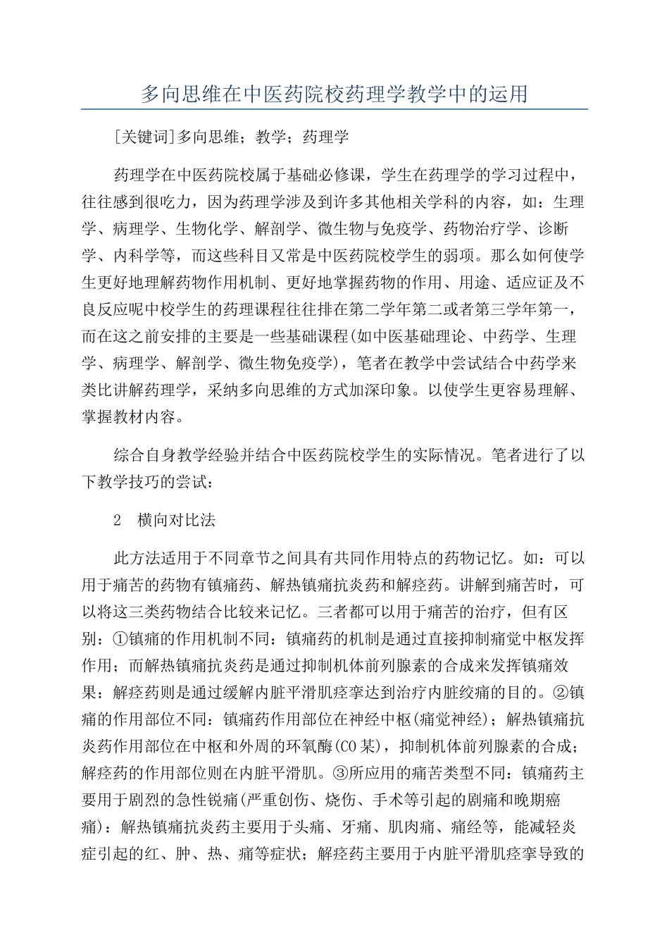 多向思维在中医药院校药理学教学中的运用_第1页