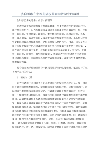多向思维在中医药院校药理学教学中的运用