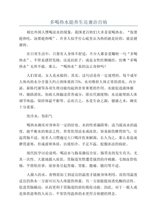 多喝热水能养生还兼治百病