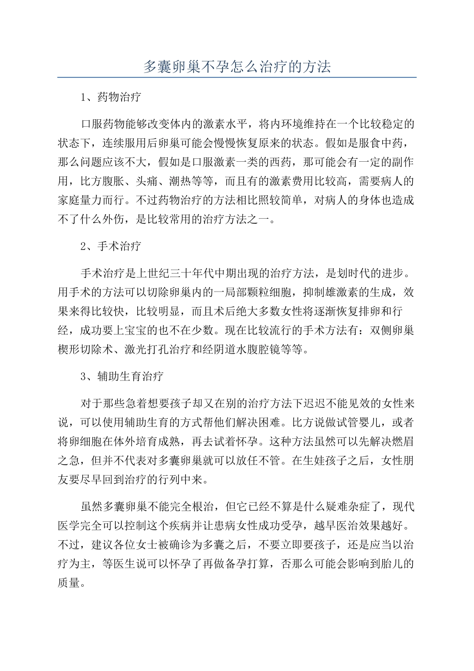 多囊卵巢不孕怎么治疗的方法_第1页