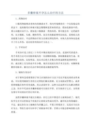 多囊卵巢不孕怎么治疗的方法