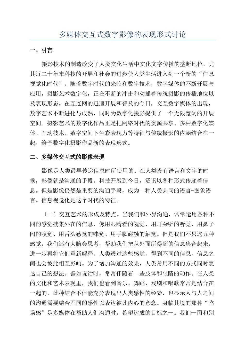 多媒体交互式数字影像的表现形式研究_第1页