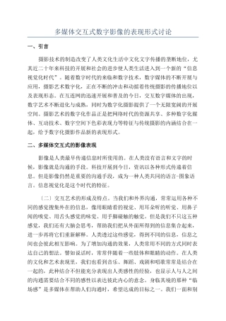 多媒体交互式数字影像的表现形式研究