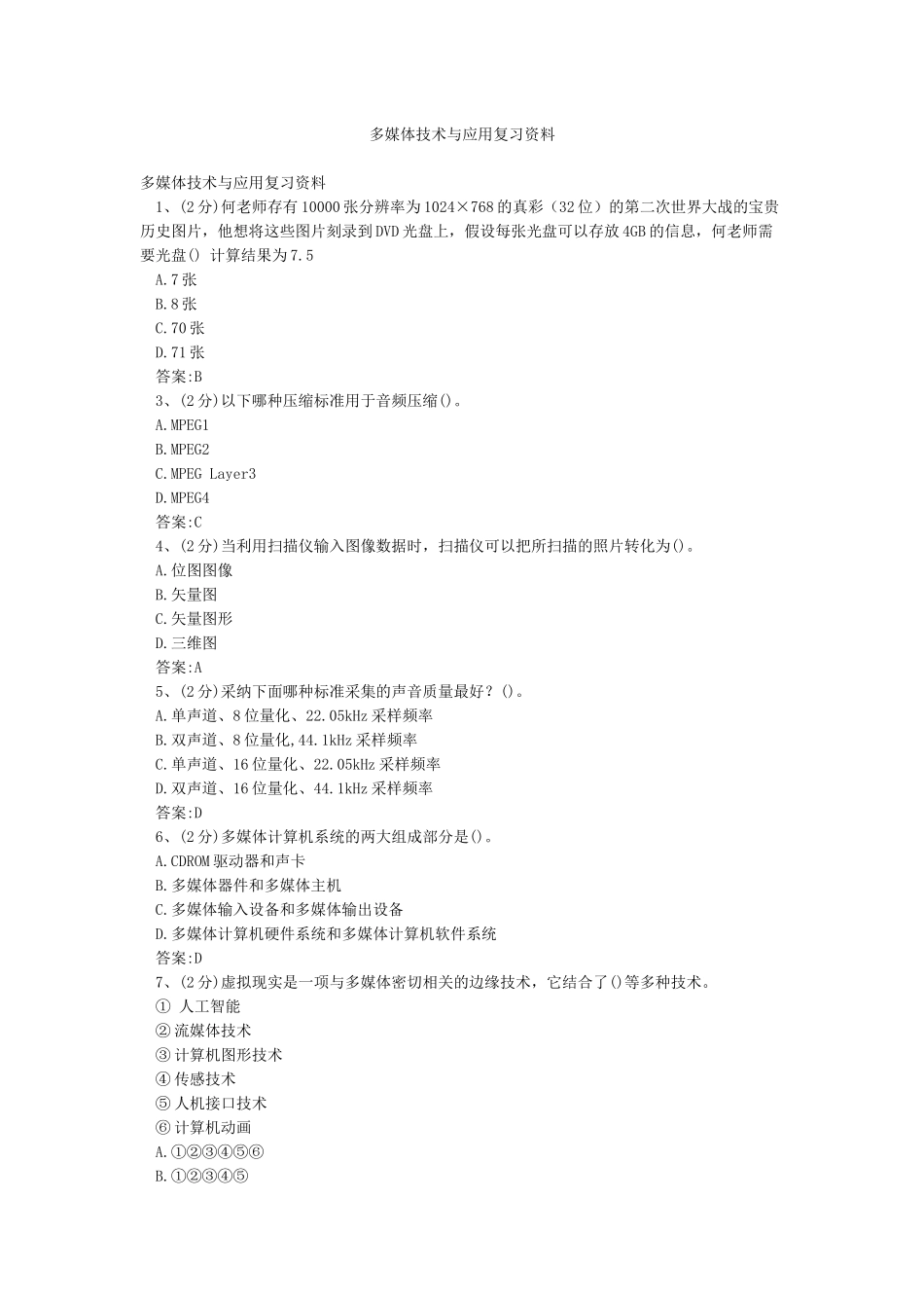 多媒体技术与应用复习资料_第1页
