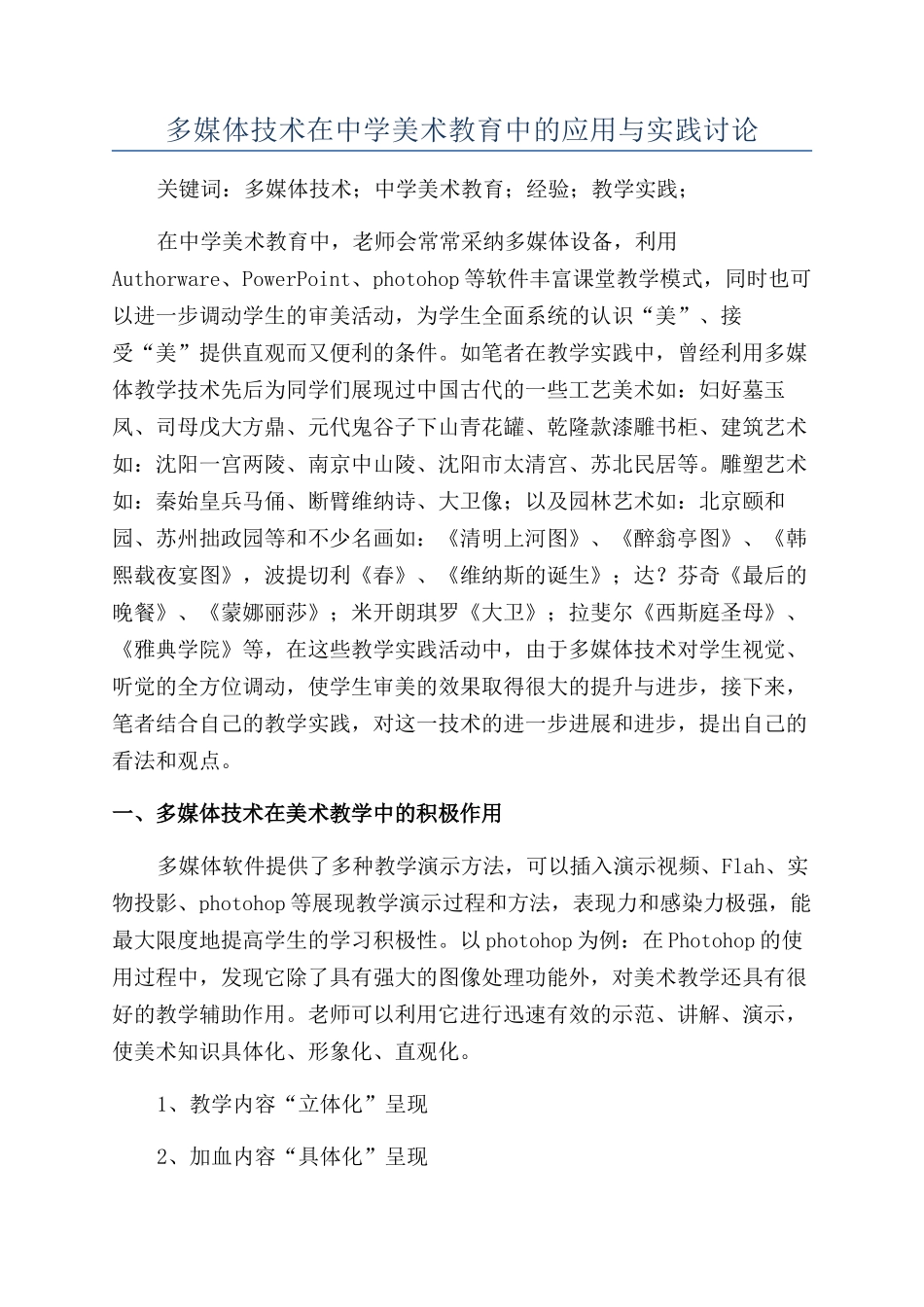 多媒体技术在中学美术教育中的应用与实践研究_第1页