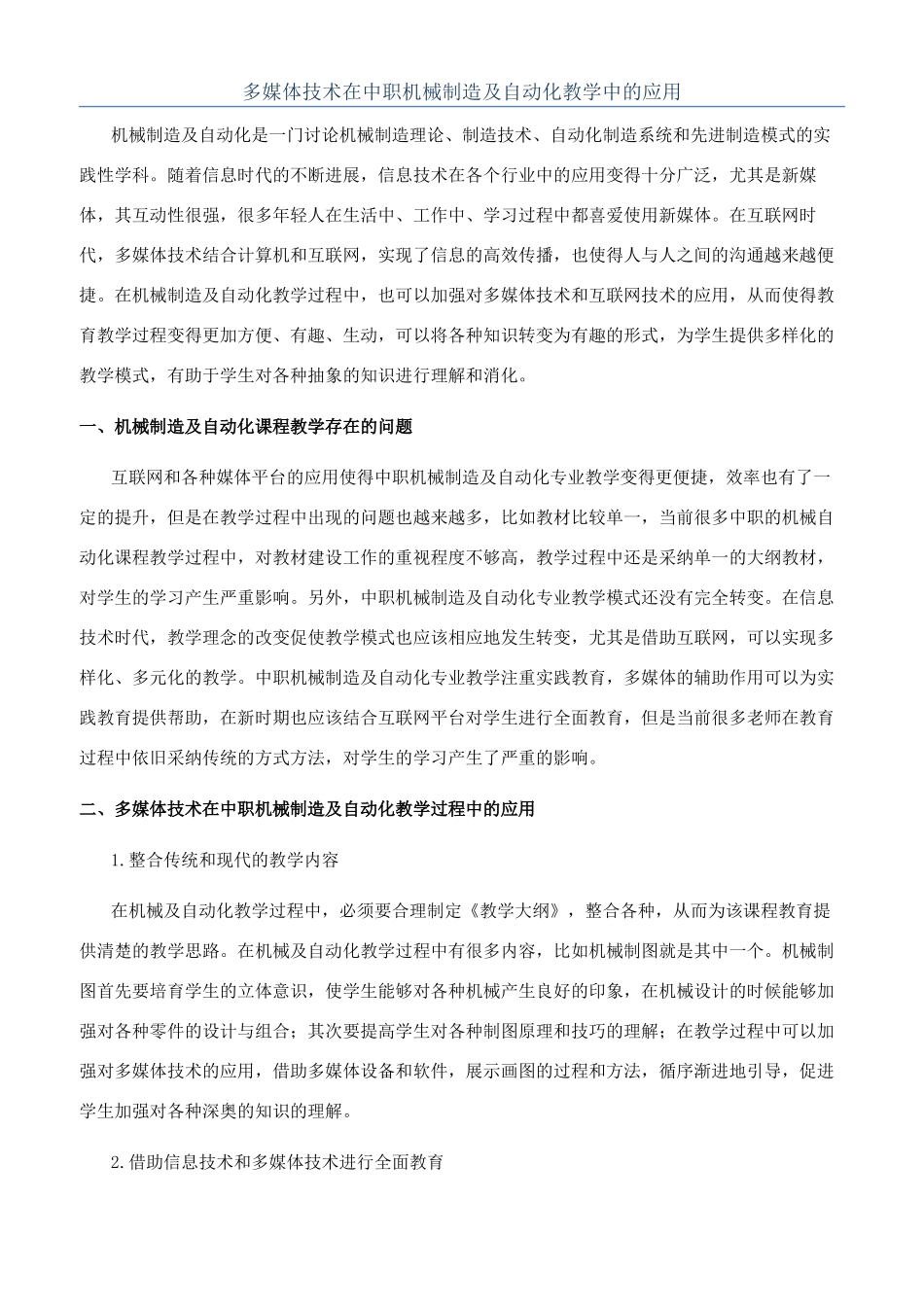 多媒体技术在中职机械制造及自动化教学中的应用_第1页