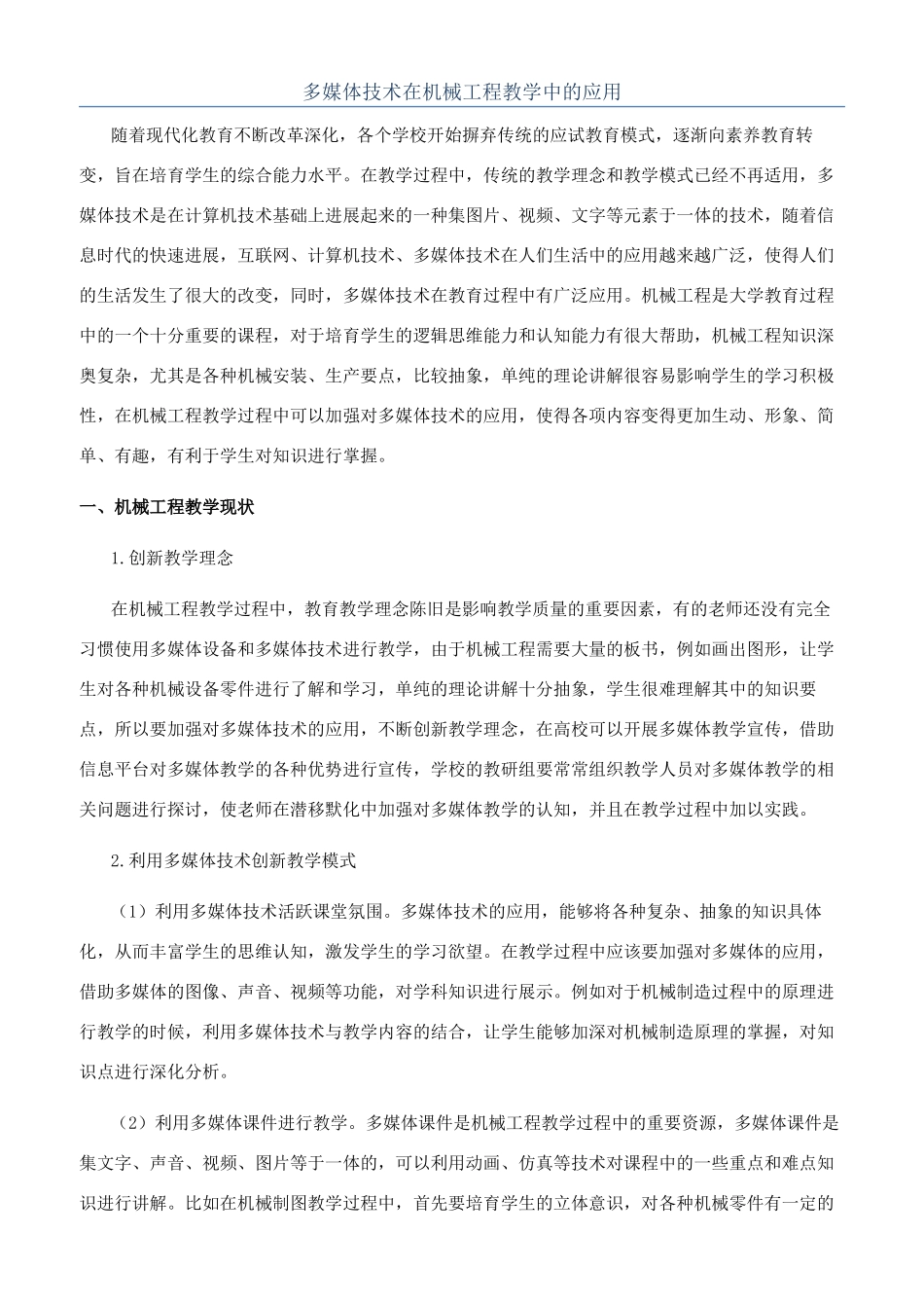 多媒体技术在机械工程教学中的应用_第1页