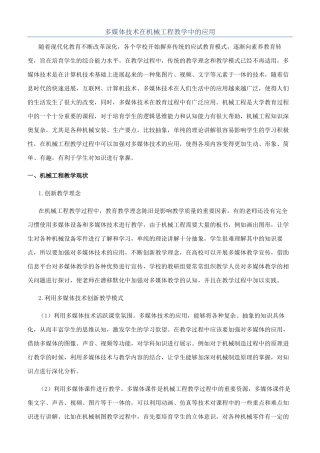 多媒体技术在机械工程教学中的应用