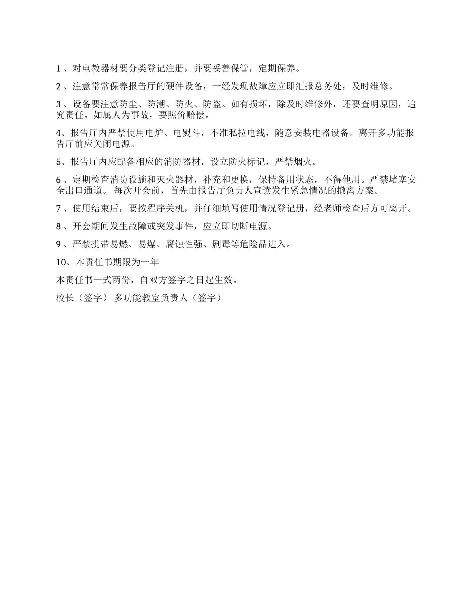 多媒体教室安全责任书_第1页