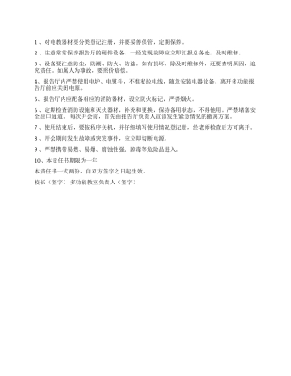 多媒体教室安全责任书