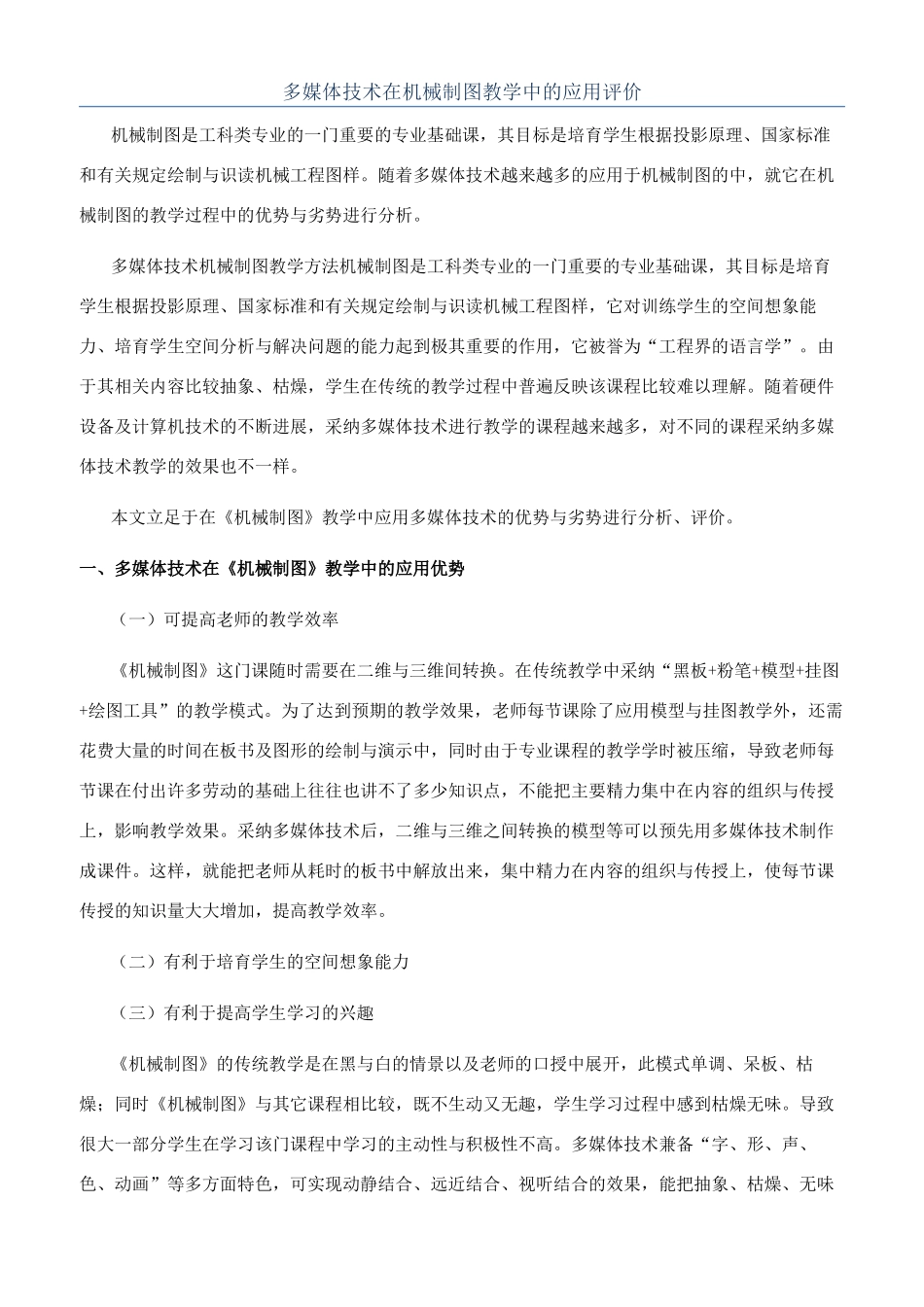 多媒体技术在机械制图教学中的应用评价_第1页