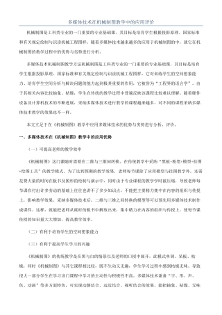 多媒体技术在机械制图教学中的应用评价
