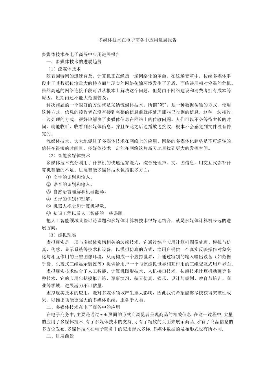 多媒体技术在电子商务中应用进展报告_第1页