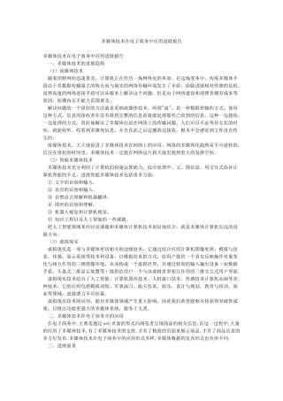 多媒体技术在电子商务中应用进展报告