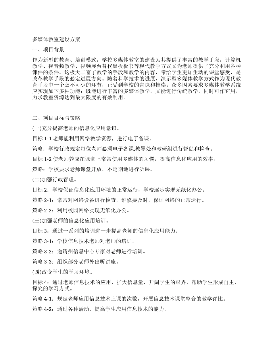 多媒体教室的实施方案_第1页
