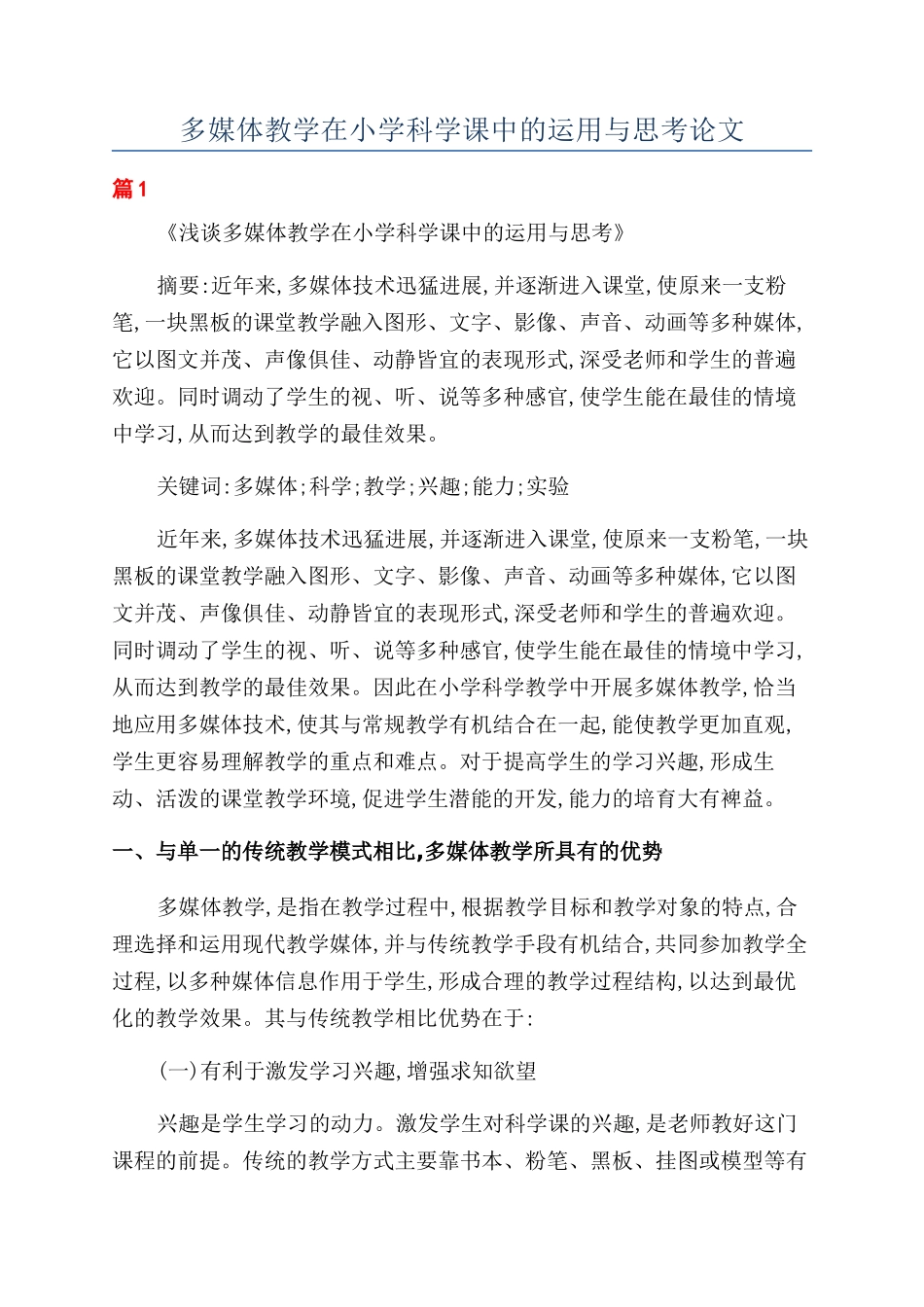 多媒体教学在小学科学课中的运用与思考论文_第1页