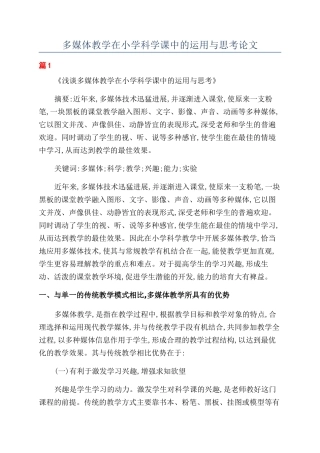 多媒体教学在小学科学课中的运用与思考论文