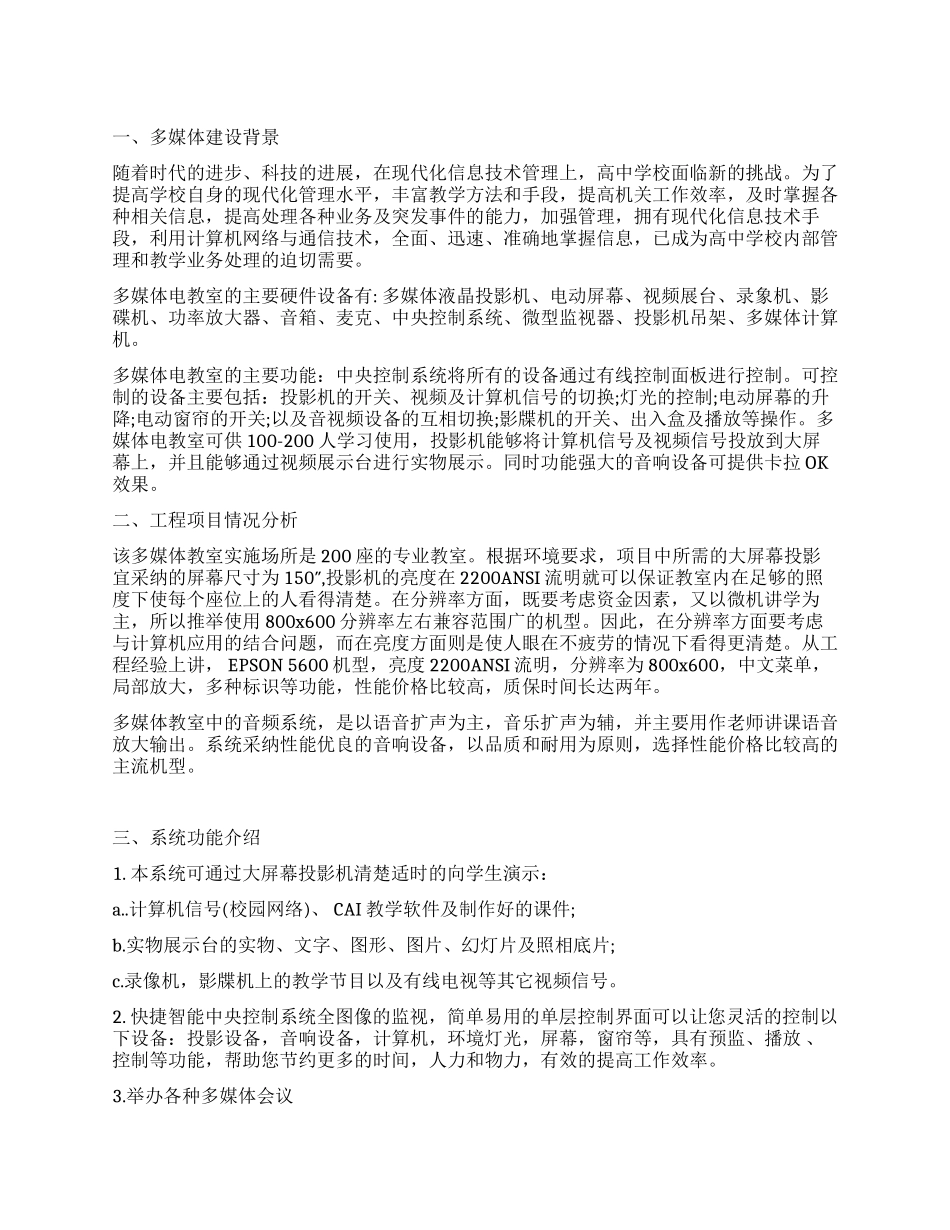 多媒体教室的实施方案分析_第1页