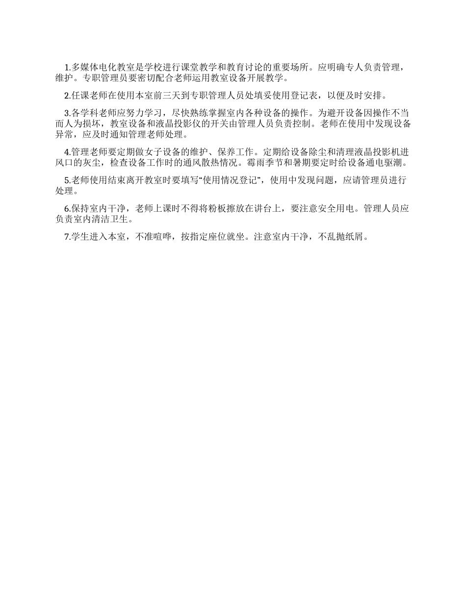 多媒体教室的相关管理制度_第1页