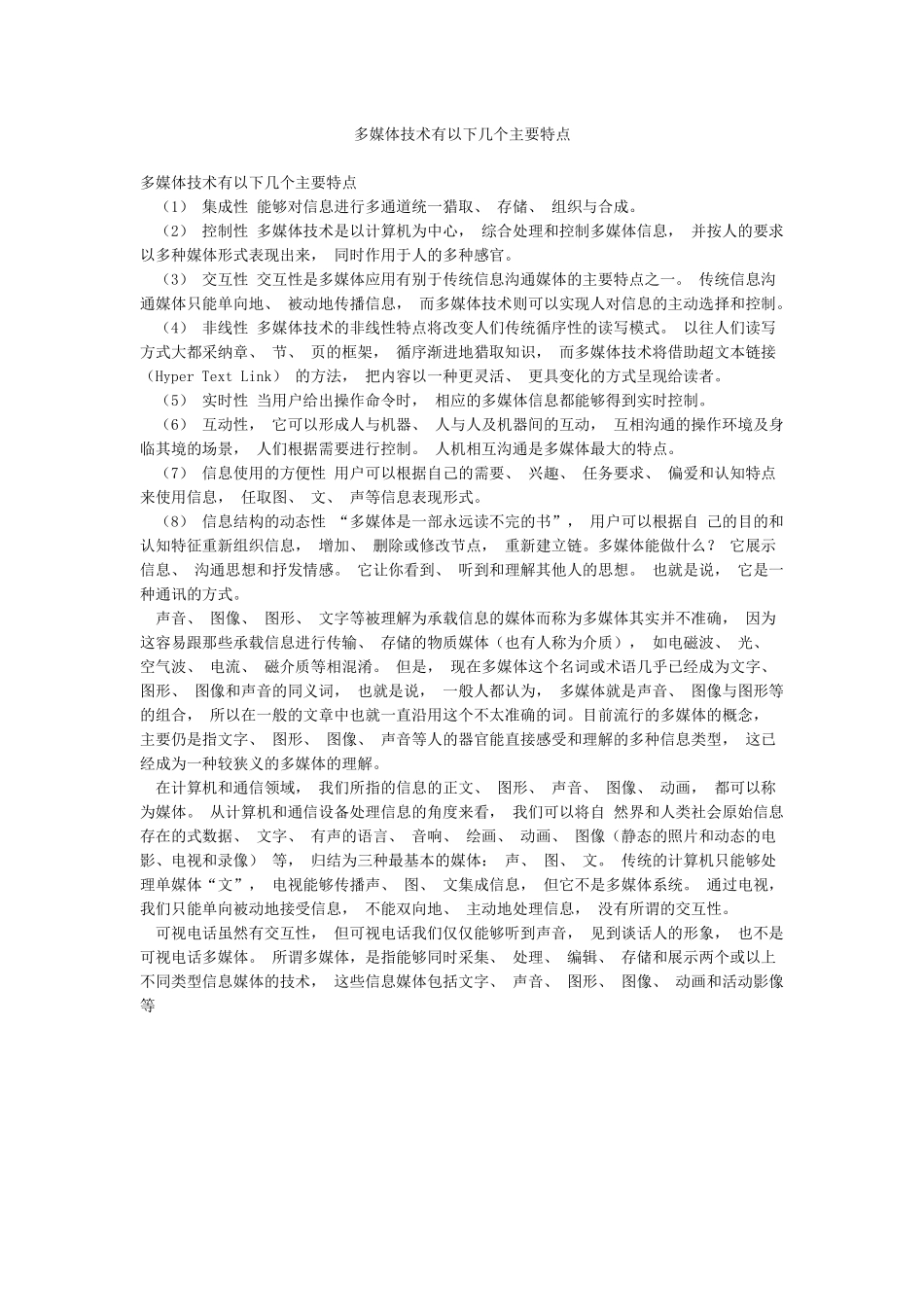 多媒体技术有以下几个主要特点_第1页