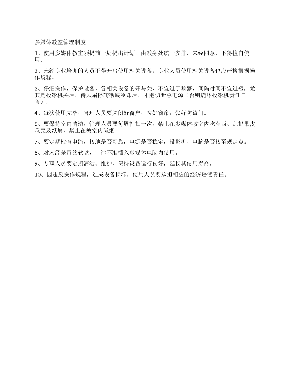 多媒体教室管理制度_第1页