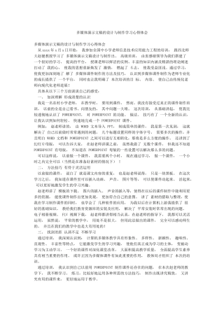 多媒体演示文稿的设计与制作学习心得体会