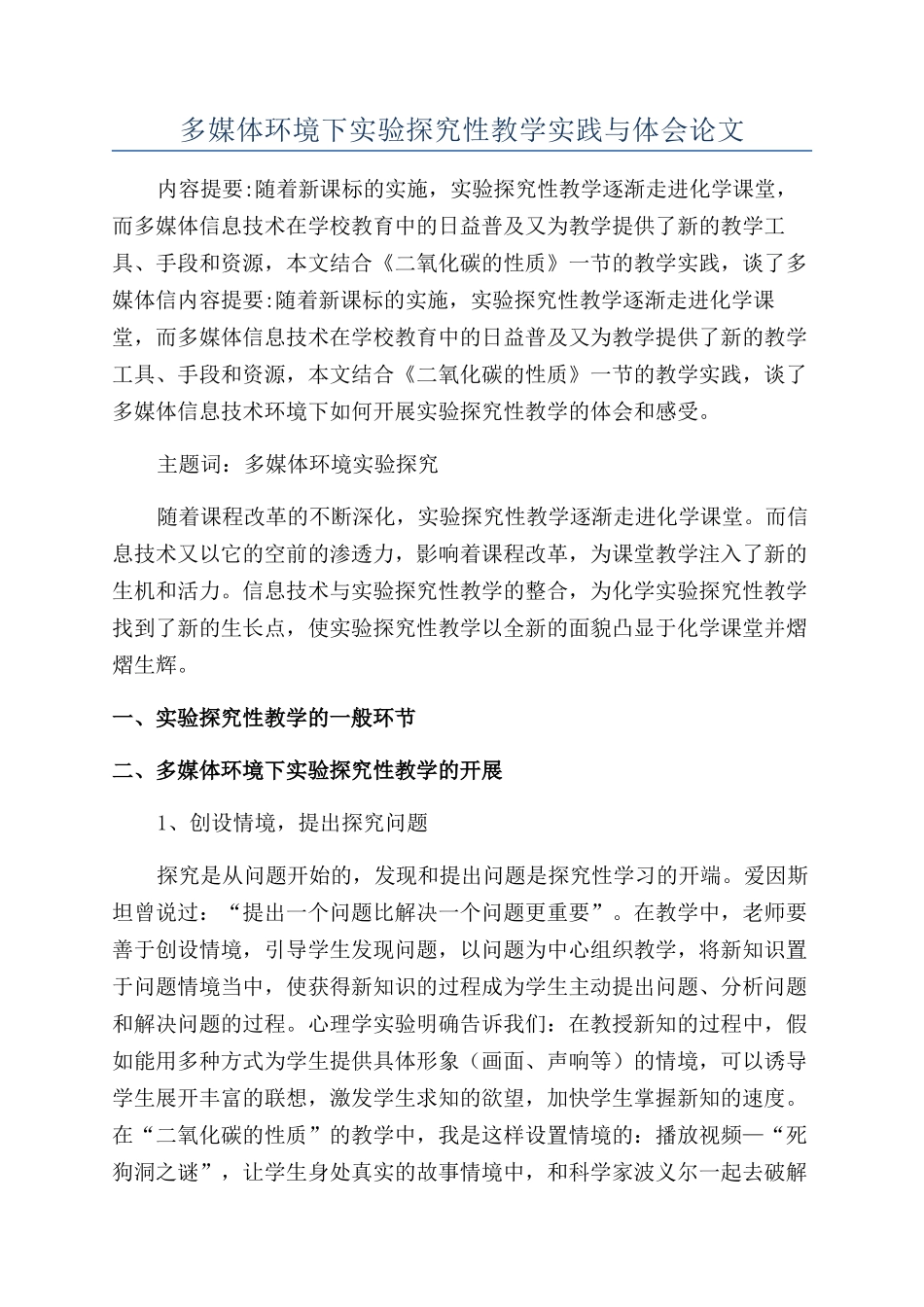 多媒体环境下实验探究性教学实践与体会论文_第1页