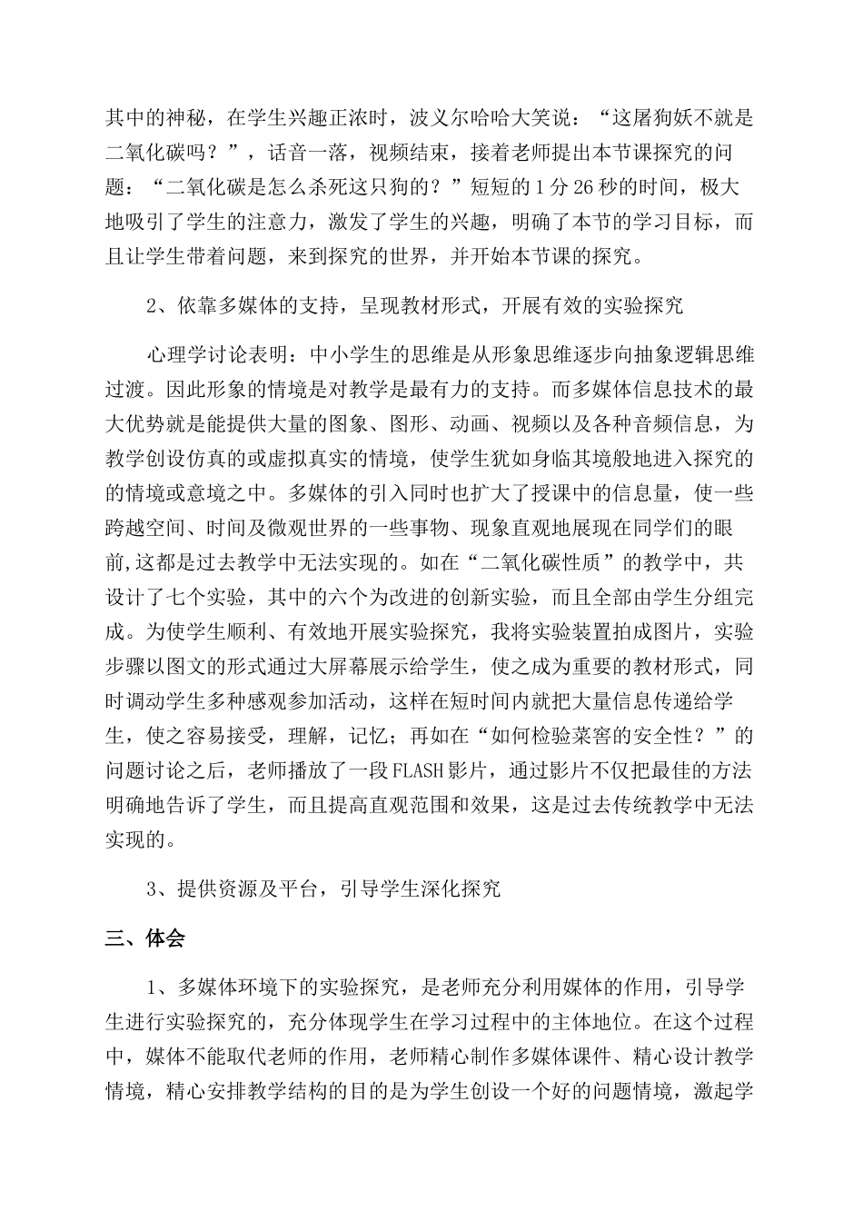 多媒体环境下实验探究性教学实践与体会论文_第2页