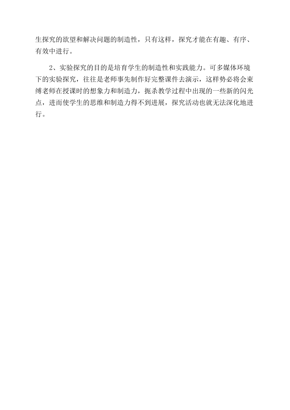 多媒体环境下实验探究性教学实践与体会论文_第3页