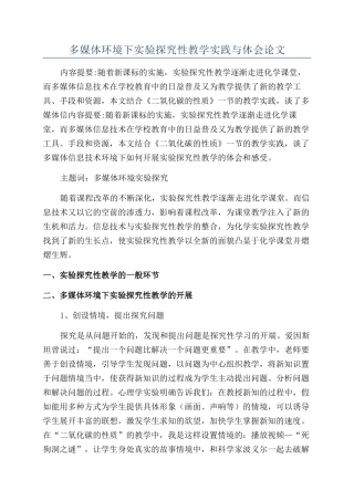 多媒体环境下实验探究性教学实践与体会论文