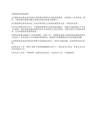 多媒体教室规章制度