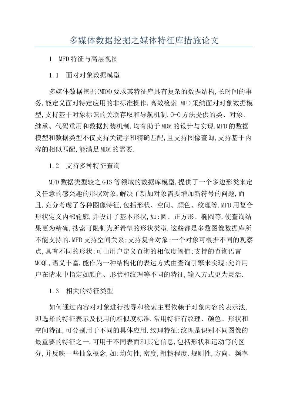 多媒体数据挖掘之媒体特征库措施论文_第1页