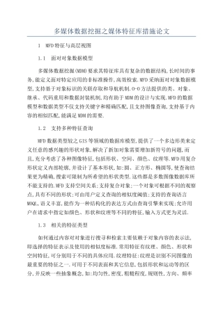多媒体数据挖掘之媒体特征库措施论文