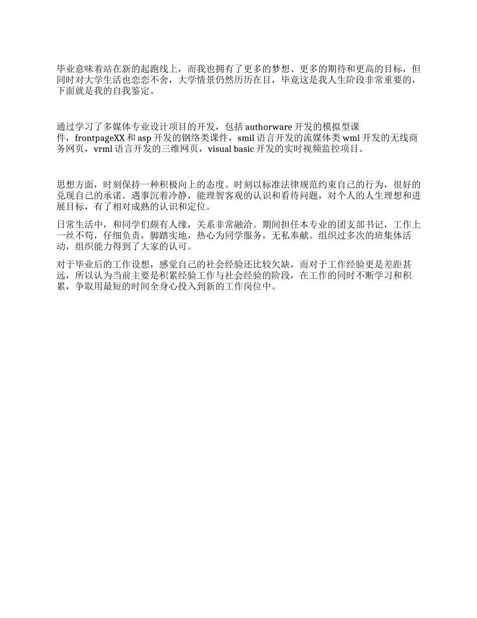 多媒体网络专业自我鉴定范文_第1页