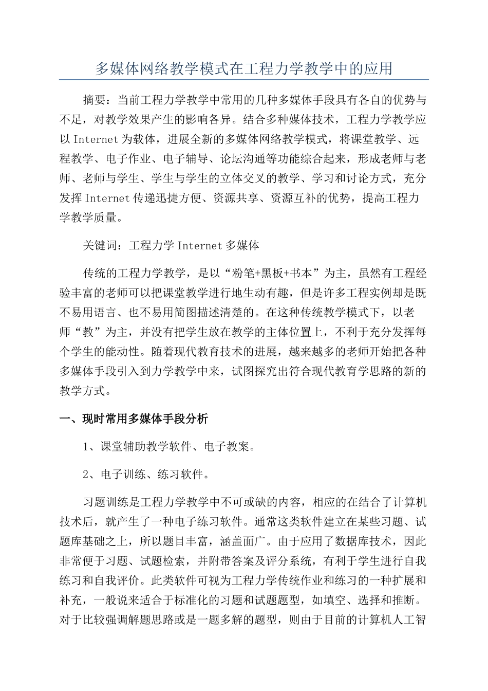 多媒体网络教学模式在工程力学教学中的应用_第1页