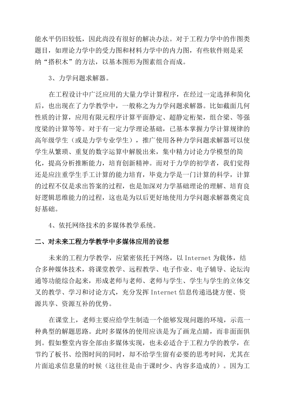 多媒体网络教学模式在工程力学教学中的应用_第2页