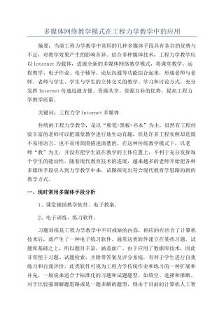 多媒体网络教学模式在工程力学教学中的应用