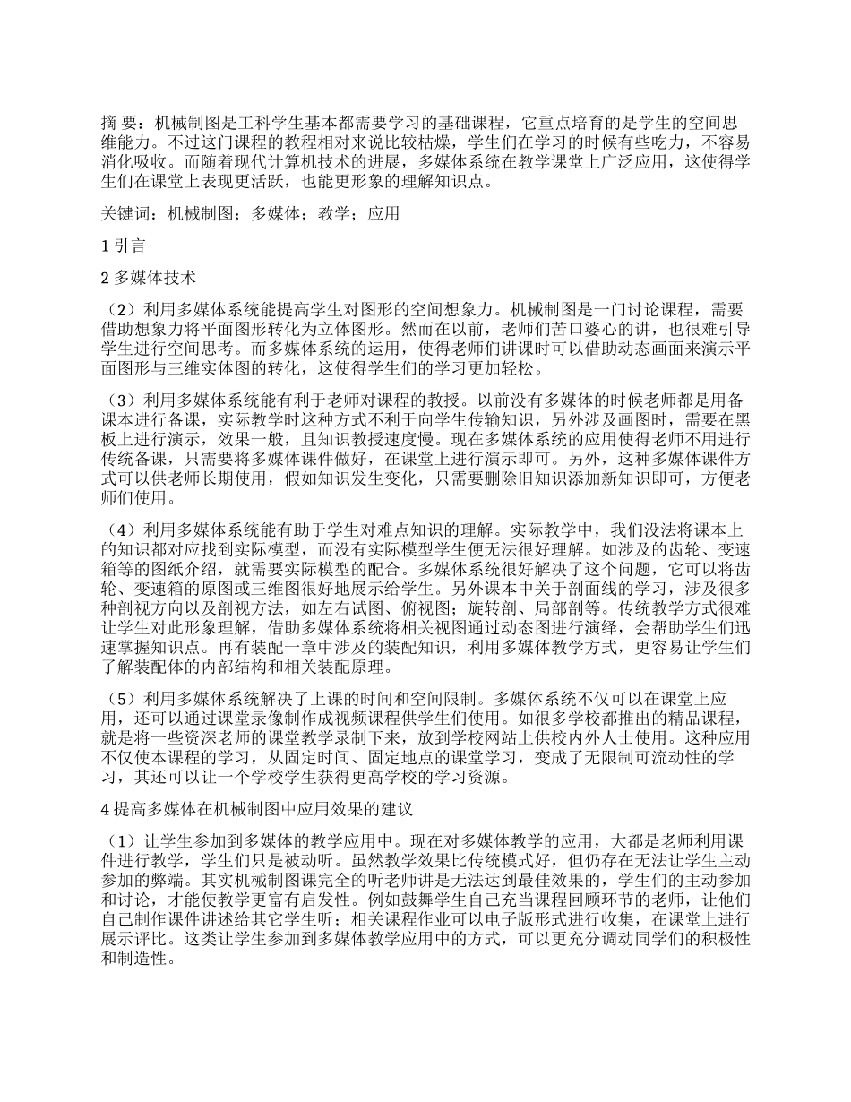 多媒体系统在机械制图教学中的应用分析_第1页