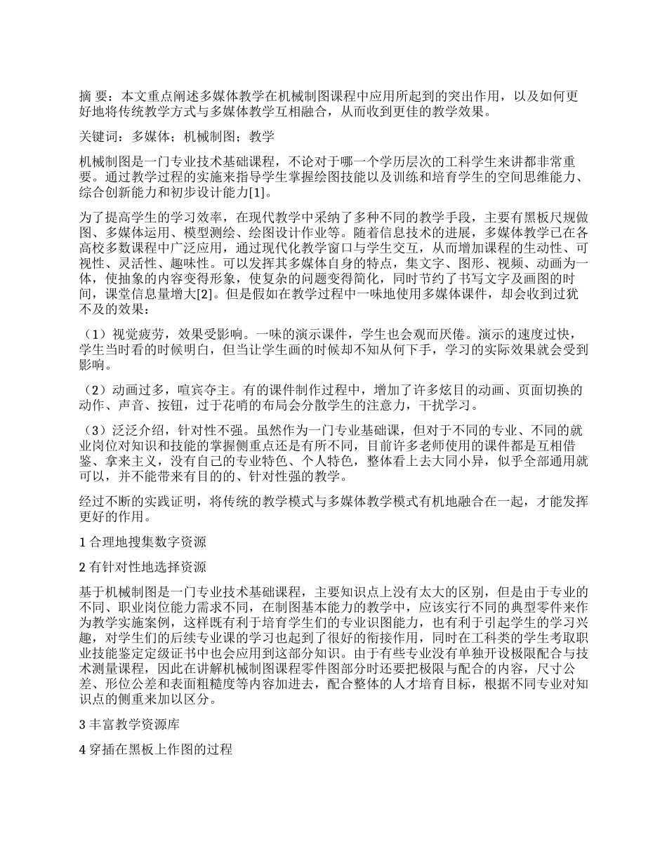 多媒体辅助教学在机械制图课程中的合理运用_第1页