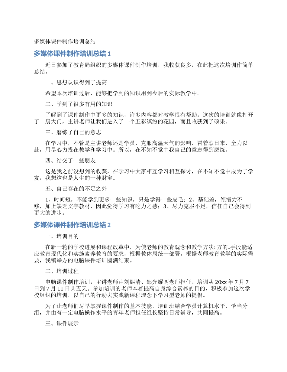 多媒体课件制作培训总结_第1页