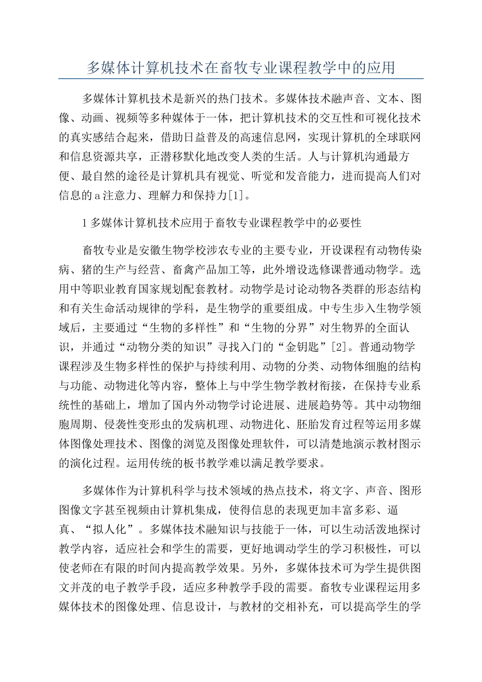 多媒体计算机技术在畜牧专业课程教学中的应用_第1页
