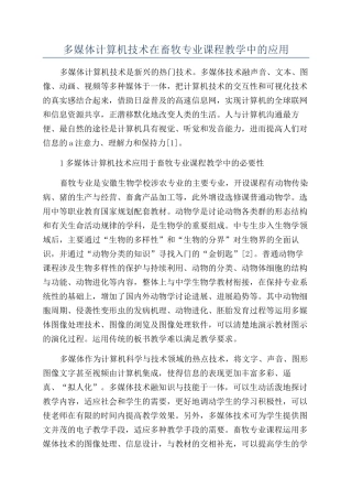 多媒体计算机技术在畜牧专业课程教学中的应用