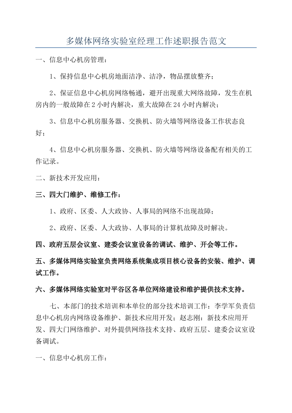 多媒体网络实验室经理工作述职报告范文_第1页